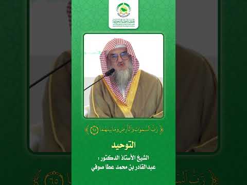 دقيقة علمية التوحيد فضيلة الشيخ الأستاذ الدكتور عبدالقادر بن محمد عطا صوفي