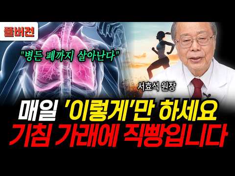 매일 '이렇게' 만 하세요 <strong>기침</strong> 가래에 직빵입니다 "병든 폐까지 살아난다" (서효석 한의사 / 풀버전)