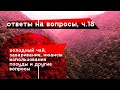 Ответы на вопросы, ч. 18 Холодный чай, заваривание, нюансы использования посуды и другие вопросы