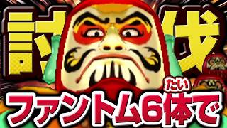 【妖怪ウォッチ3】極やりこみ『だるまっ塔編 / ファントム縛り』１５日目