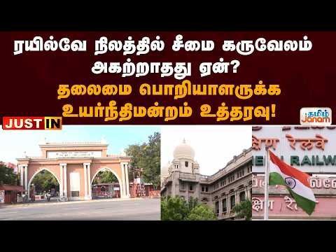 ரயில்வே நிலத்தில் சீமை கருவேலம் அகற்றாதது ஏன்? தலைமை பொறியாளருக்கு உயர்நீதிமன்றம் உத்தரவு!