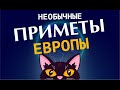 Странные приметы и суеверия Европы | Во что верят в Европе