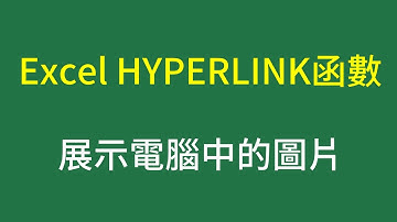 Excel以HYPERLINK函數建立超連結，快速展示電腦中的圖片