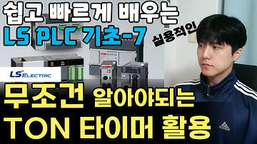 PLC 기초 공부할 때 무조건 이해하고 가야되는 TON 타이머 활용방법