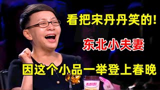 看冯小刚宋丹丹笑的!东北夫妻因为这小品一夜爆红,登上春晚舞台【中国喜剧人·精编版】