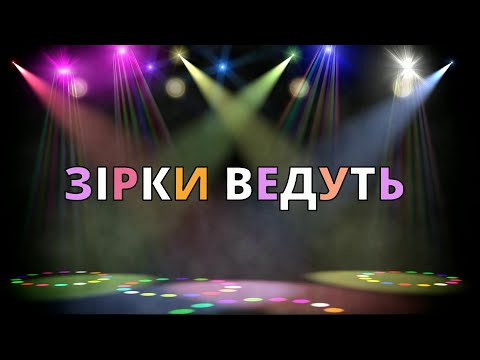 Зірки ведуть Рок композиція 2025