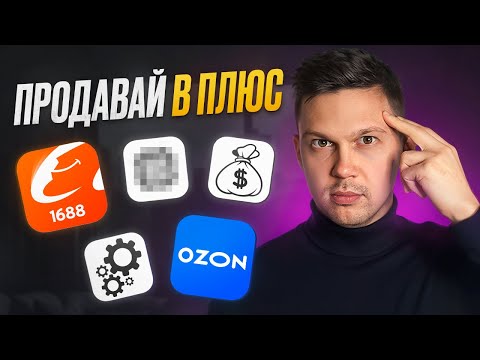 Новая система продаж 2024. ГОТОВАЯ СТРАТЕГИЯ ЗАПУСКА на OZON!