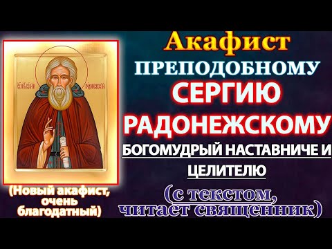 Акафист святому преподобному Сергию Радонежскому (второй акафист), Молитва Сергию Радонежскому