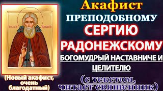 Акафист святому преподобному Сергию Радонежскому (второй акафист), Молитва Сергию Радонежскому