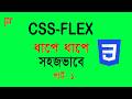 How to Use Flex CSS || সহজ পদ্ধতিতে ফ্লেক্স ব্যবহারের নিয়ম