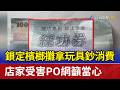 鎖定檳榔攤拿玩具鈔消費 店家受害PO網籲當心