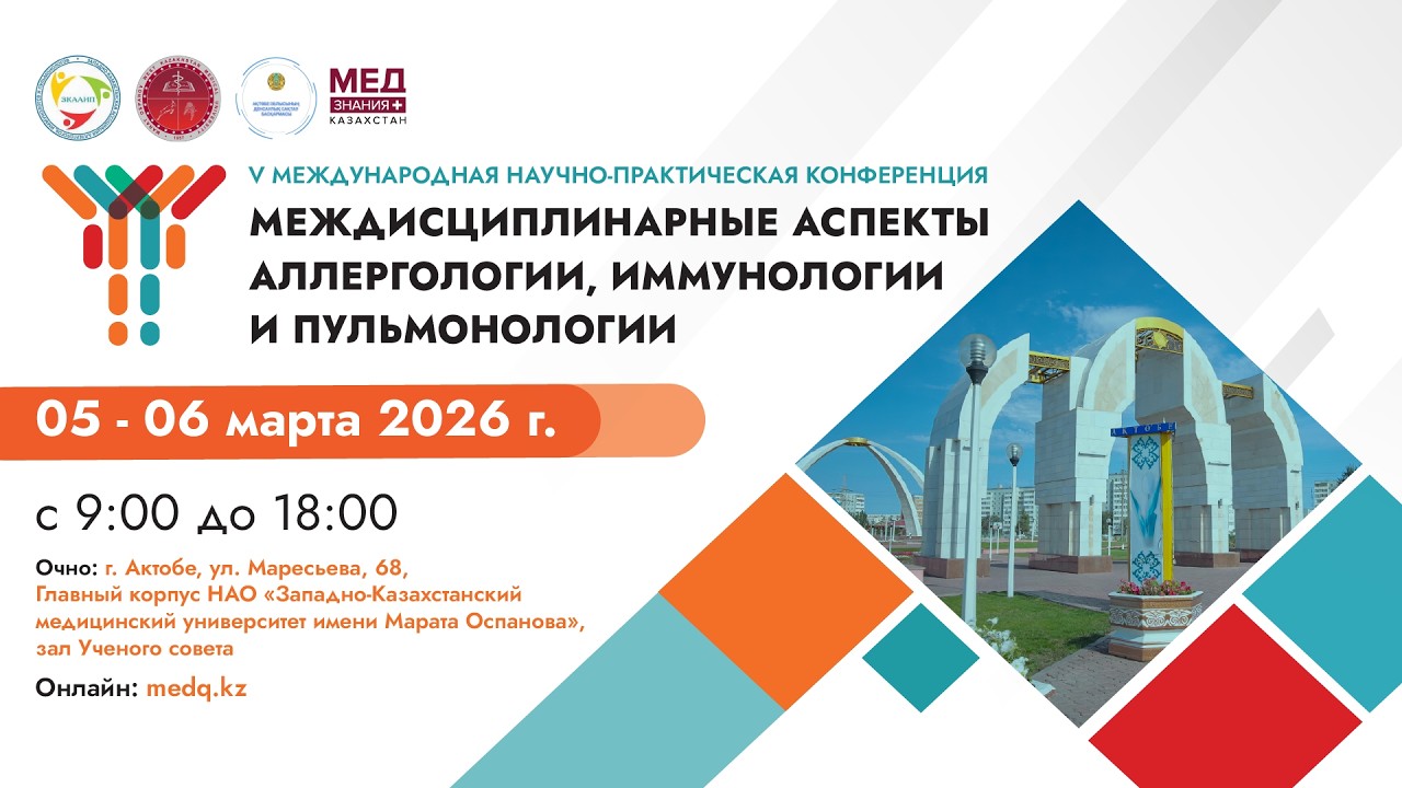 МЕЖДИСЦИПЛИНАРНЫЕ АСПЕКТЫ АЛЛЕРГОЛОГИИ, ИММУНОЛОГИИ И ПУЛЬМОНОЛОГИИ