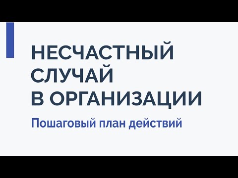 Несчастный случай в организации. Пошаговый план действий.