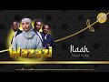 Nasaha Crew ft Sharif Koba -llaah (Official Music Audio)