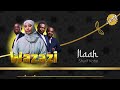 Nasaha Crew Ft Sharif Koba Llaah Official Music Audio Nasaha Crew Ft Sharif Koba Llaah Official Music Audio