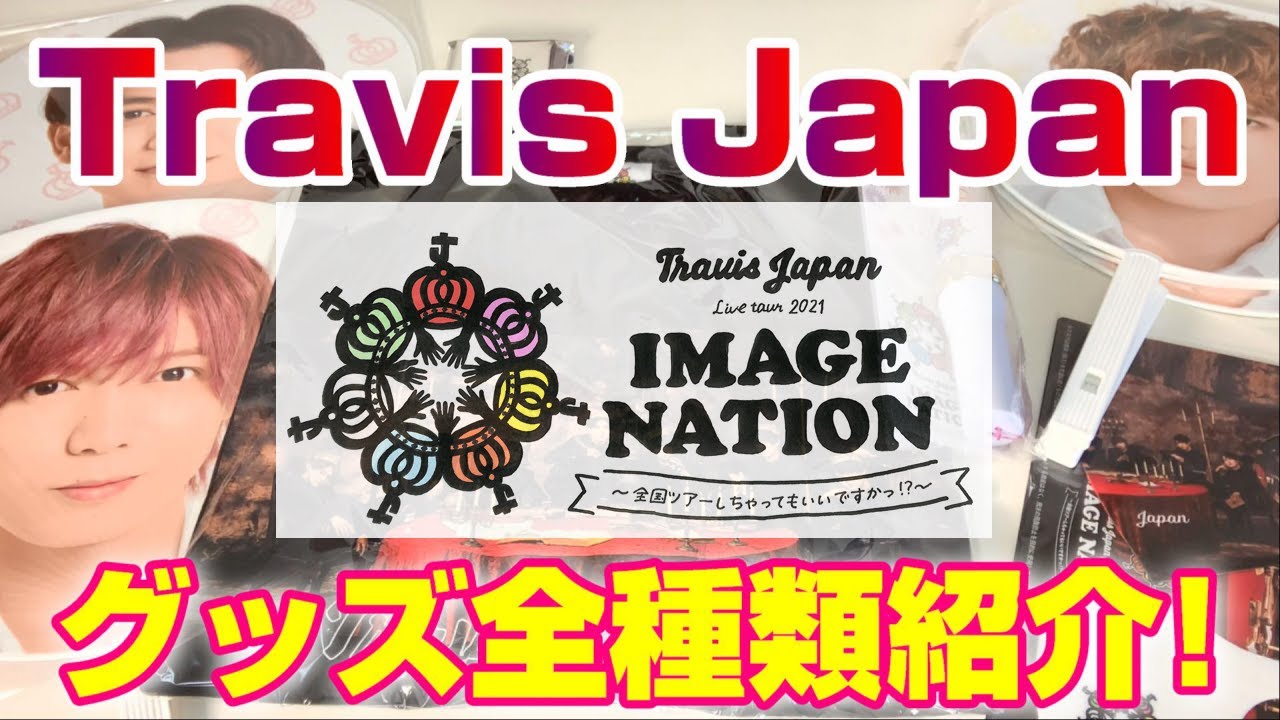 【Travis Japan】賛成コングッズ全種類紹介～Live tour 2021 IMAGE NATION～