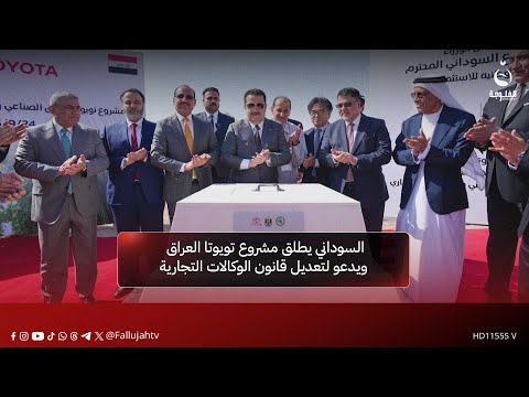 رئيس الوزراء محمد شياع السوداني يطلق مشروع تويوتا العراق ويدعو لتعديل قانون الوكالات التجارية