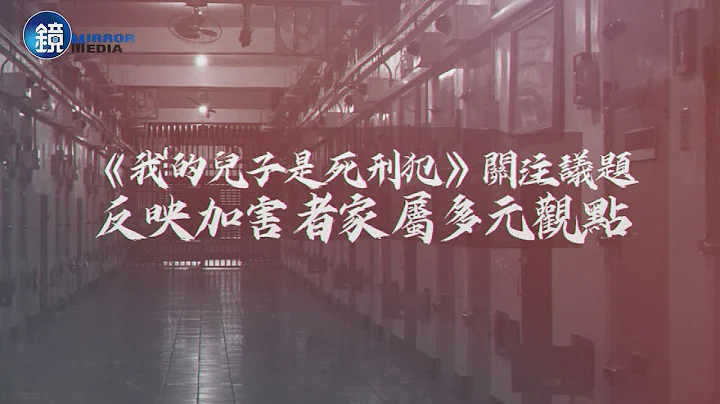 【娱乐透视】《我的儿子是死刑犯》关注议题 反映加害者家属多元观点 | 镜周刊 - 天天要闻