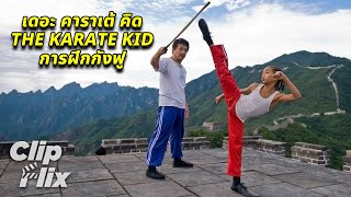 เดอะ คาราเต้ คิด The Karate Kid (2010) | การฝึกกังฟู | เฉินหลง, เจเดน สมิธ | หนังบู๊ | ClipFlix