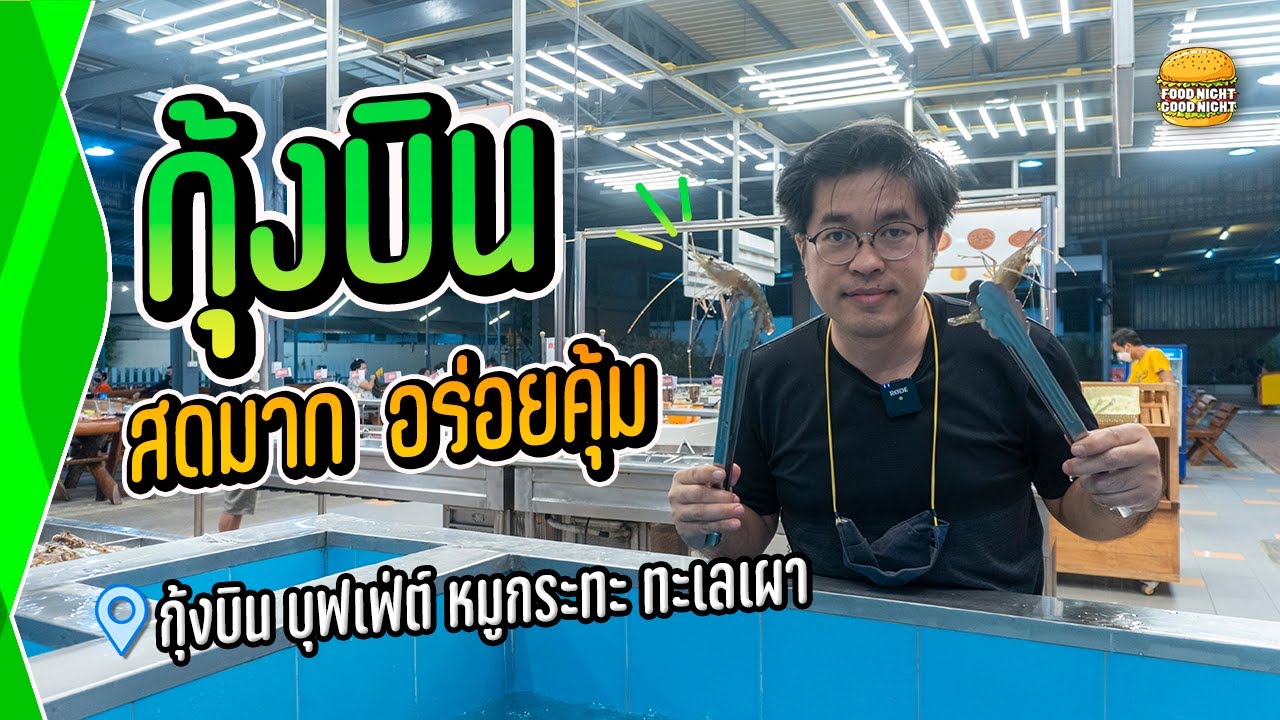 คุ้มมาก คนละ 279 บาท ทะเลเผา ปิ้งย่าง ที่ กุ้งบิน หมูกะทะ | FNGN. EP.48 | เนื้อหาที่เกี่ยวข้องร้าน อาหาร ซี ฟู้ ด นนทบุรีที่สมบูรณ์ที่สุด