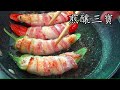 香港街頭 美食/煎釀 三寶/不油膩做法/宴會版/粵語/中字/在家請客唔失禮/Asia fusion /bacon roll recipes/cc/eng sub/