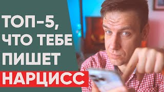 Как понять, что тебе пишет нарцисс? | Топ 5 сообщений от нарцисса