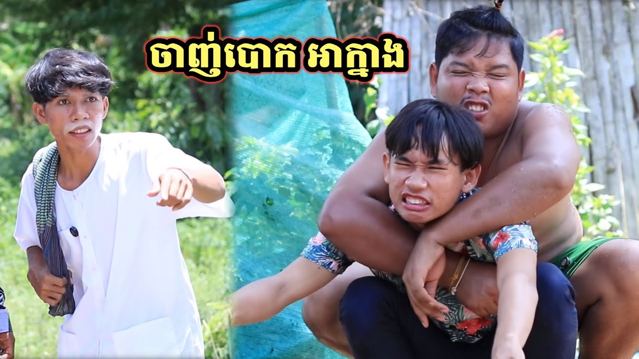 រឿង ចាញ់បោក អាក្នាង