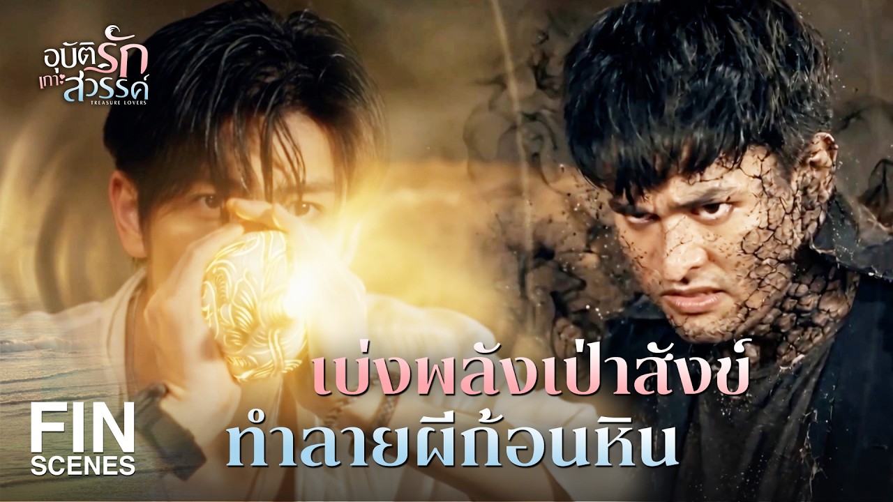 FIN | รวยแค่ไหน ถ้าไม่มีคนที่รักอยู่ด้วยก็ไม่มีความหมาย | อุบัติรักเกาะสวรรค์ EP.16 | Ch3Thailand