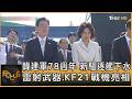 韓建軍78週年 雷射武器.KF21戰機亮相 新驅逐艦下水｜方念華｜FOCUS全球新聞20261002 @tvbsfocus
