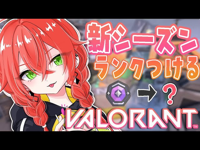 【 Valorant 】新シーズン！ランク何になるんだっ⁉【にじさんじ/獅子堂あかり】のサムネイル