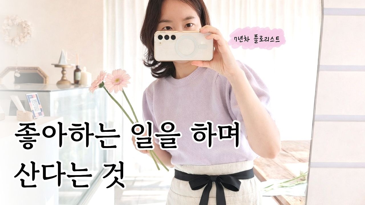 좋아하는 일을 하며 사는 삶 | 플로리스트 일상, 꽃집 브이로그 | flower shop vlog | Korean Florist