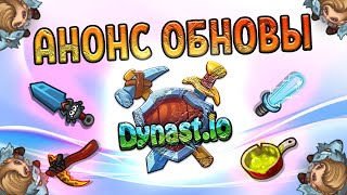 СКИНЫ НА ОРУЖИЕ В ДИНАСТ.ИО | ВАЙП ГЛОБАЛА В ДУНАСТ ИО | UPDATE DYNAST.IO