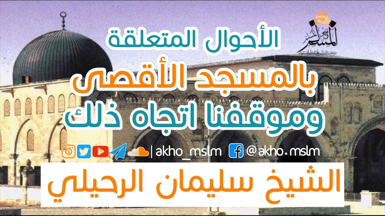 الأحوال المتعلقة بالمسجد الأقصى و موقفنا اتجاه ذلك -  الشيخ سليمان الرحيلي حفظه الله