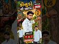 કોનુડો 🤔 Mini vlog 👏 My first vlog 🙏 Vishnu khodla  🤔 #vlog #vloger #Vishnukhodla