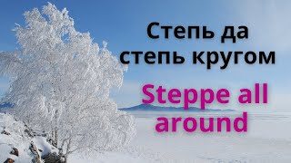 Steppe all around -- famous Russian folk song with double subtitles
