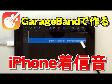 iPhone無料アプリGarageBand(ガレージバンド)で着信音を簡単に作る方法