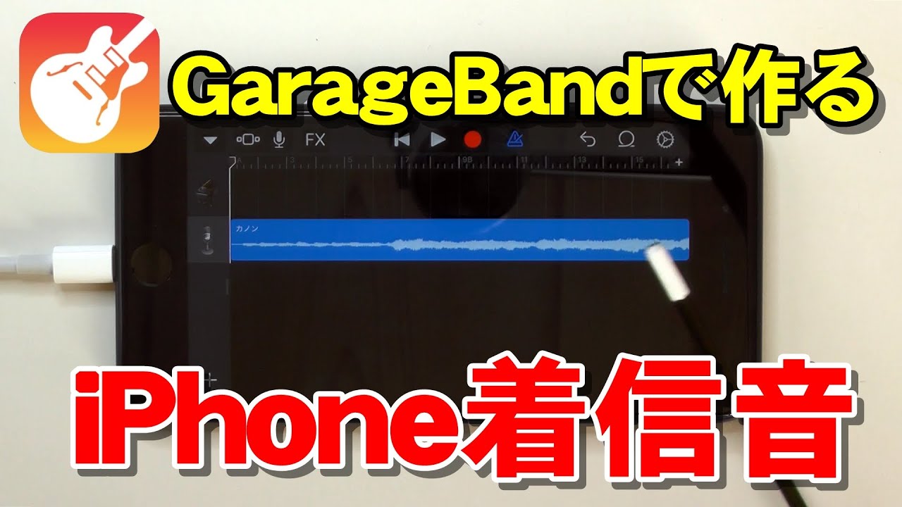 Iphone無料アプリgarageband ガレージバンド で着信音を簡単に作る方法 Youtube