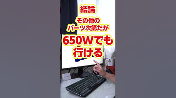 【自作er】CPUのアップグレード後の電源容量足りる？【質問来てた】　#shorts