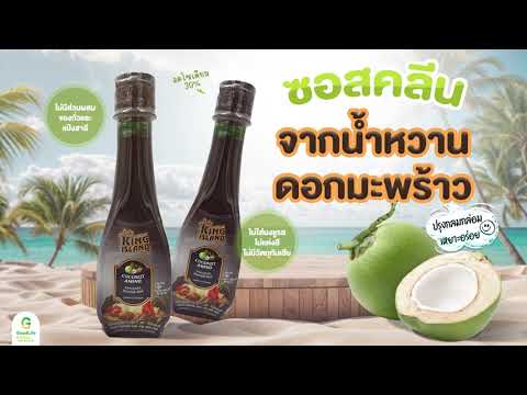 “คิงไอแลนด์ ซอสปรุงรสจากดอกมะพร้าว"