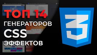 ТОП 14 Генераторов CSS эффектов