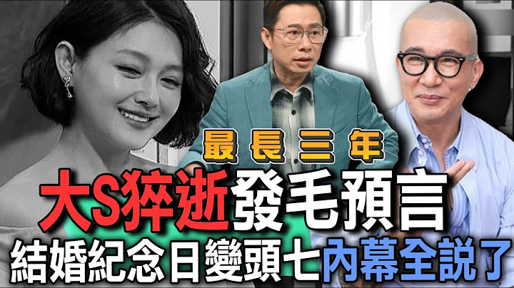 大S猝逝「結婚紀念日變頭七」！艾菲爾「發毛預言」內幕全說了...為何與具俊曄婚姻最長不超過三年？【新聞挖挖哇】震撼回顧