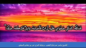 ما تيسر من سورة البقرة- الشيخ ياسر سرحان الديب