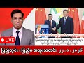 မြန်မာ့အာဏာရှင်များ၏ နိဂုံးနှင့် နိုင်ငံတကာ စနစ်ပြောင်းလဲရေး မူဝါဒများအပေါ် သုံးသပ်ချက်