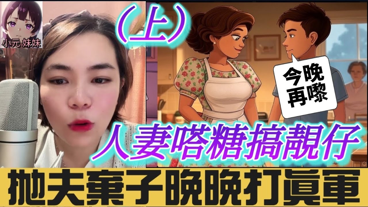 【小元最新A】人妻嗒糖搞靚仔（上）,拋夫棄子打真軍,媽媽強烈指責 #小元姐姐 #廣東話 #小元情感分享 #小圓感情分享 #小元妹妹