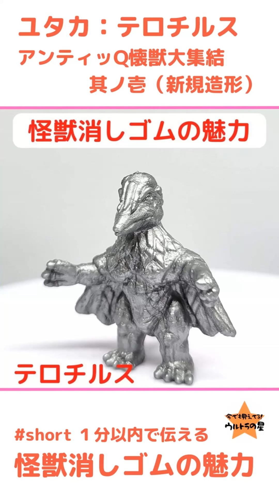 ウルトラマン　消しゴム　テロチルス　アンティッQ テロチルス ユタカ アンティッQ（新規造型） #怪獣消しゴム 1分以内で