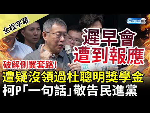 【全程字幕】破解側翼套路！遭質疑沒領過杜聰明獎學金 柯文哲「一句話」敬告民進黨 @ChinaTimes