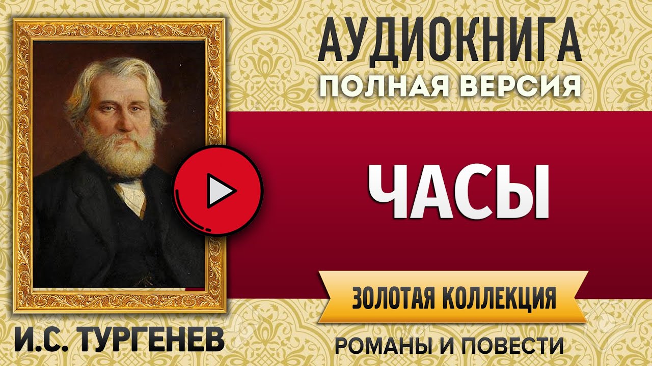 Час с тургеневым. Дневник лишнего человека Тургенев. Тургенев часы. Тургенев три встречи. Муму аудиокнига.