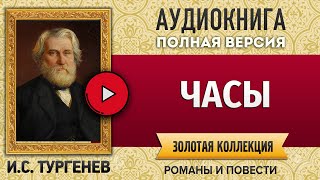 ЧАСЫ ТУРГЕНЕВ И.С. аудиокнига - лучшие #аудиокниги онлайн, полная #аудиокнига