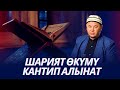 Шарият өкүмдөрү кантип алынат. Акыл - бизге берилген улуу немат.  Устаз Олжобай Алимбеков