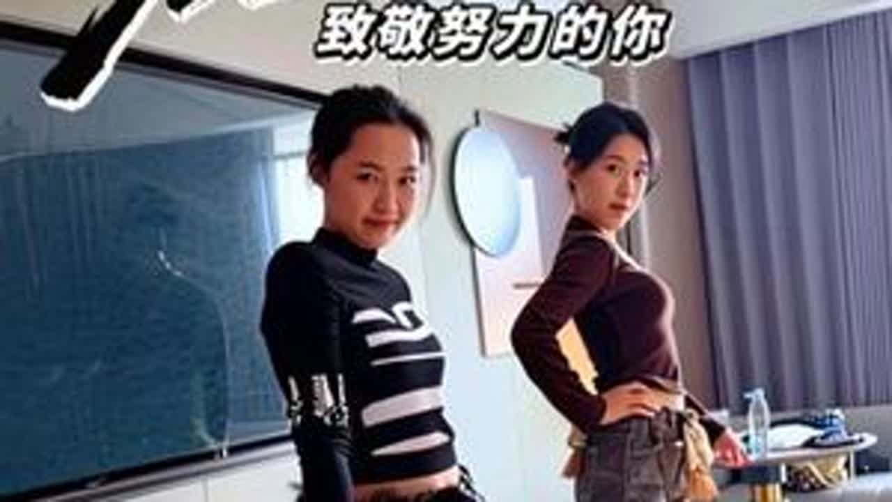 嚣张舞者，两个拼尽全力的人，致敬努力的你#热舞分享 #跳个清风好运舞 #抖音精选计划